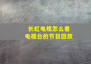 长虹电视怎么看电视台的节目回放