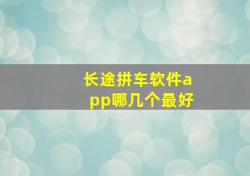 长途拼车软件app哪几个最好