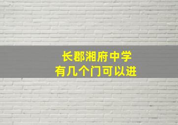 长郡湘府中学有几个门可以进