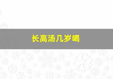 长高汤几岁喝