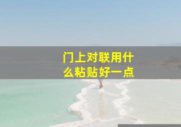 门上对联用什么粘贴好一点