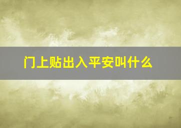 门上贴出入平安叫什么