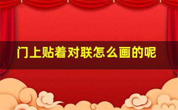 门上贴着对联怎么画的呢