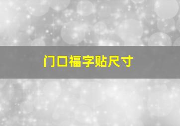 门口福字贴尺寸