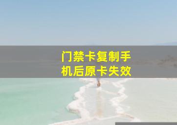 门禁卡复制手机后原卡失效