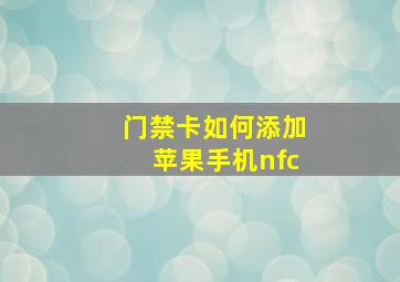 门禁卡如何添加苹果手机nfc