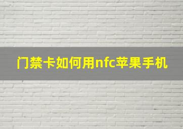 门禁卡如何用nfc苹果手机