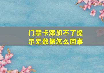 门禁卡添加不了提示无数据怎么回事