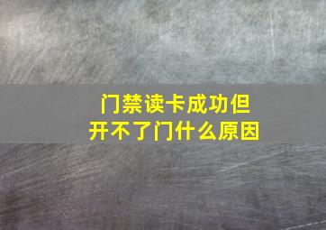 门禁读卡成功但开不了门什么原因