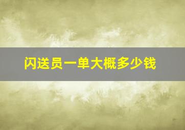 闪送员一单大概多少钱