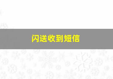 闪送收到短信