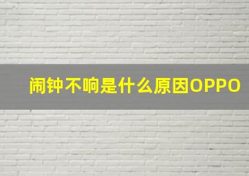 闹钟不响是什么原因OPPO