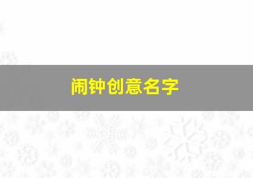 闹钟创意名字