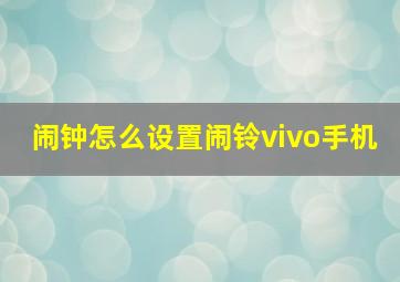 闹钟怎么设置闹铃vivo手机