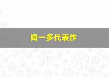 闻一多代表作