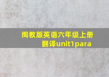 闽教版英语六年级上册翻译unit1para