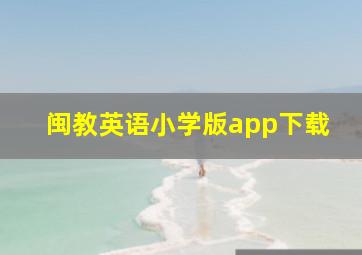 闽教英语小学版app下载