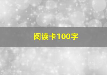 阅读卡100字