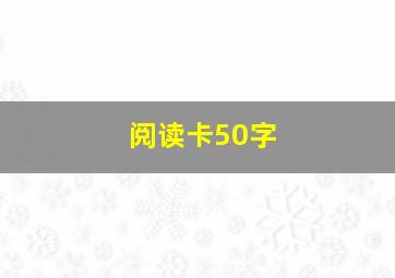 阅读卡50字