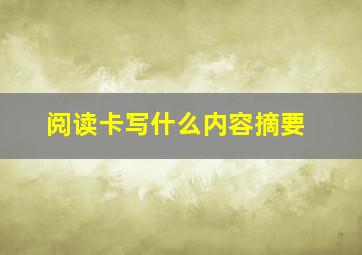 阅读卡写什么内容摘要