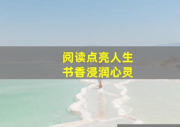 阅读点亮人生书香浸润心灵