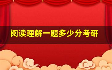 阅读理解一题多少分考研