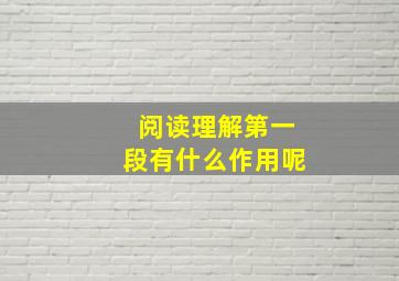 阅读理解第一段有什么作用呢