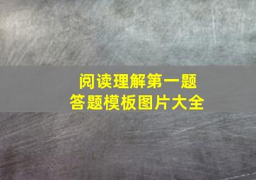 阅读理解第一题答题模板图片大全