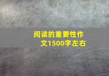 阅读的重要性作文1500字左右