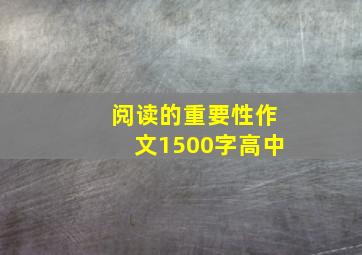 阅读的重要性作文1500字高中