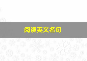 阅读英文名句