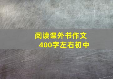 阅读课外书作文400字左右初中