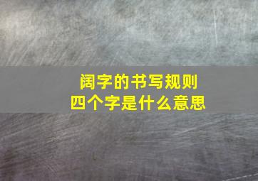 阔字的书写规则四个字是什么意思