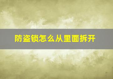 防盗锁怎么从里面拆开