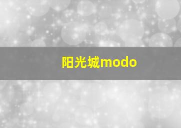 阳光城modo