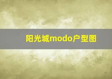 阳光城modo户型图