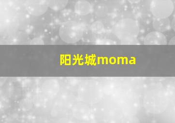 阳光城moma