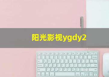 阳光影视ygdy2