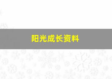 阳光成长资料