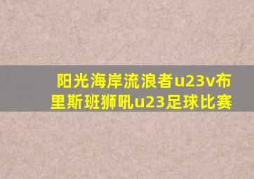 阳光海岸流浪者u23v布里斯班狮吼u23足球比赛