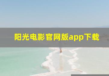 阳光电影官网版app下载