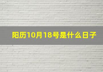 阳历10月18号是什么日子