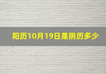 阳历10月19日是阴历多少