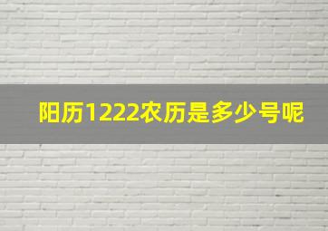 阳历1222农历是多少号呢