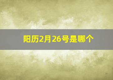 阳历2月26号是哪个