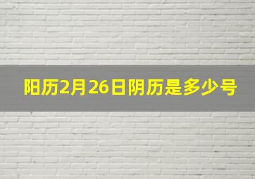 阳历2月26日阴历是多少号