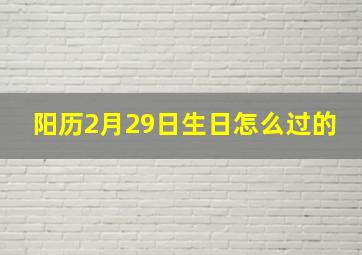 阳历2月29日生日怎么过的