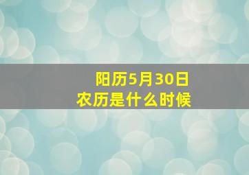 阳历5月30日农历是什么时候