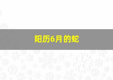 阳历6月的蛇