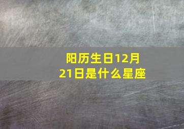 阳历生日12月21日是什么星座